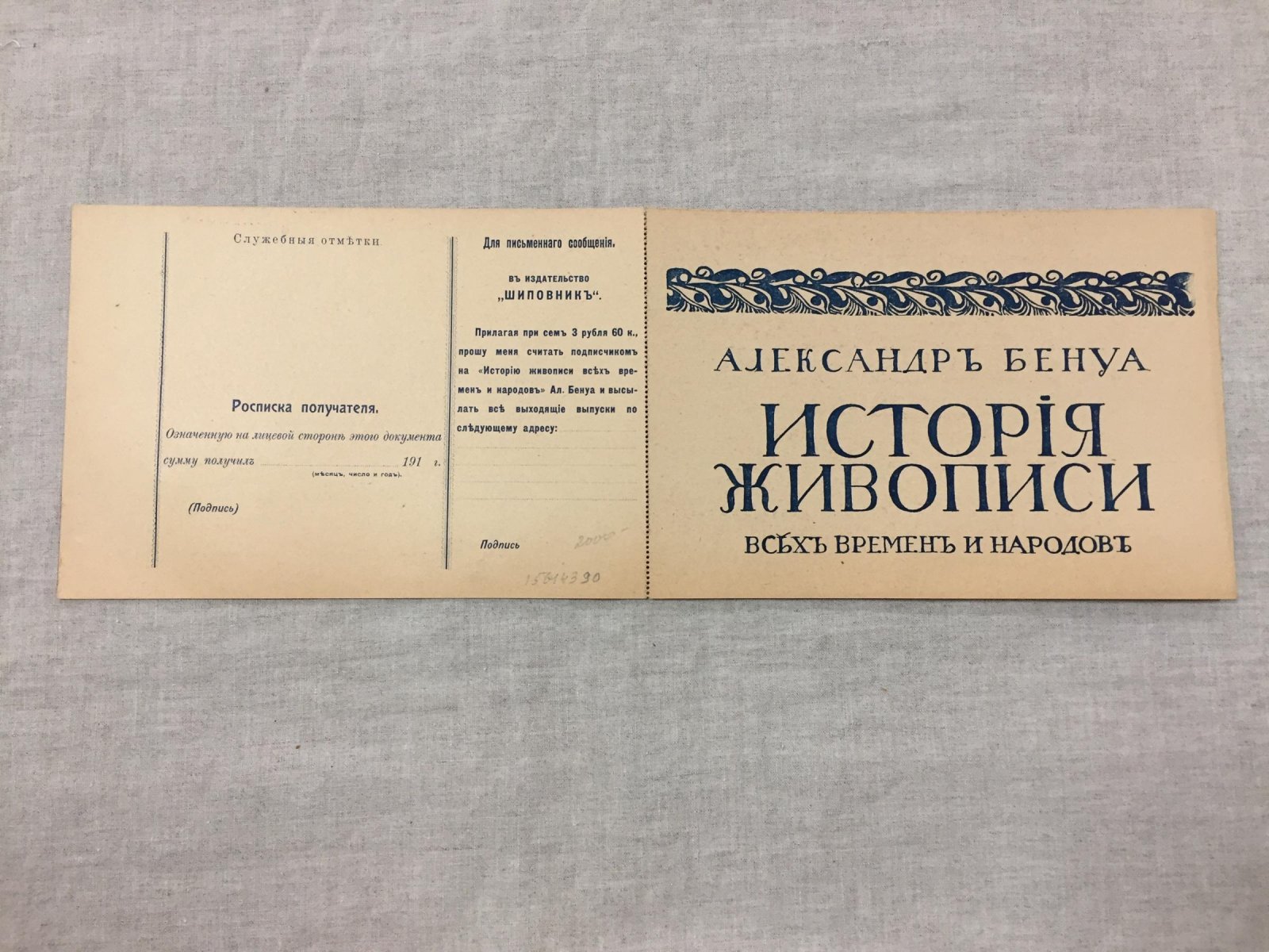 Перевод по почте издательству `Шиповник` на оплату первого выпуска книги Александр Бенуа `История живописи всех времен и народов`.