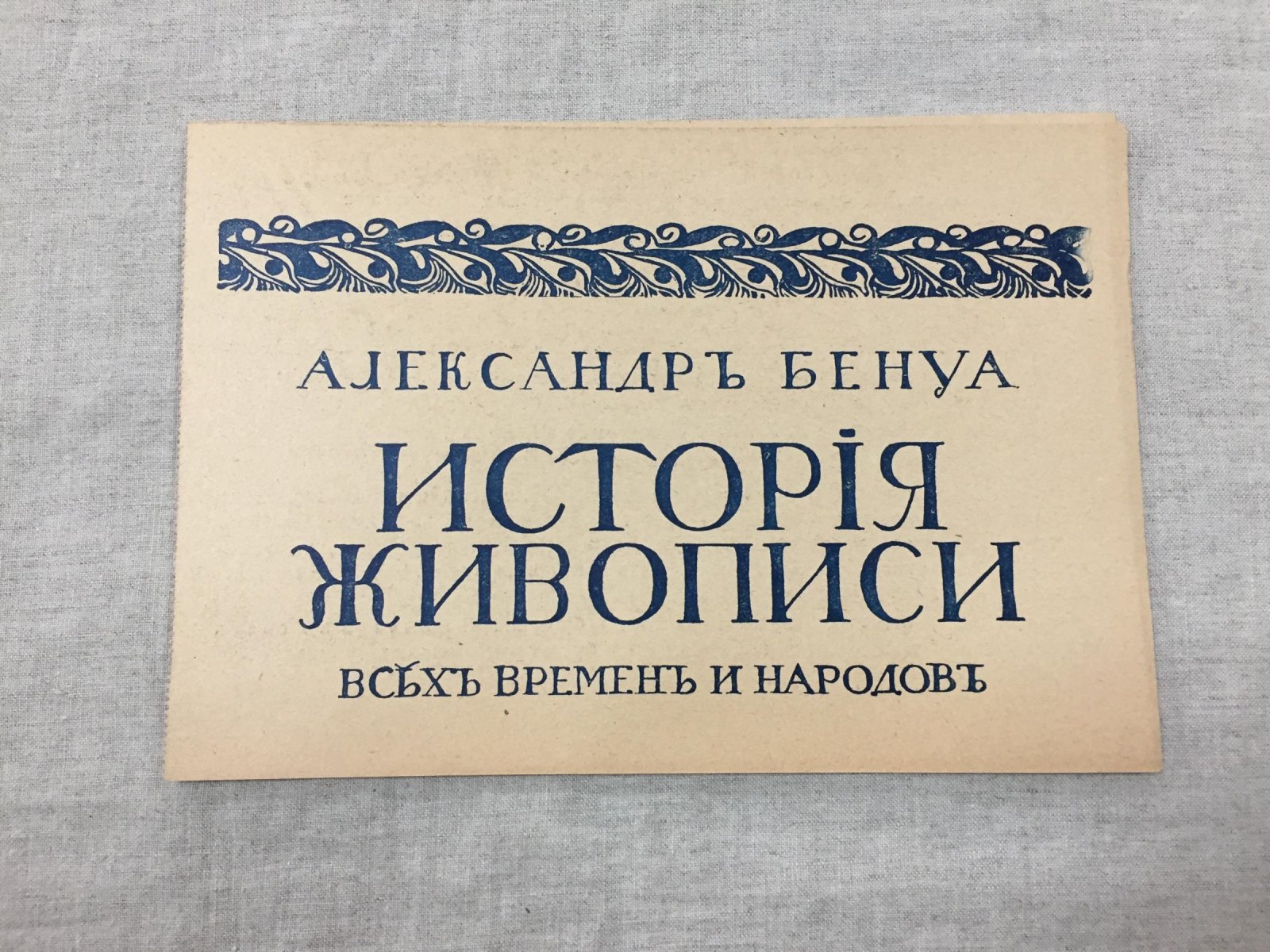 Перевод по почте издательству `Шиповник` на оплату первого выпуска книги Александр Бенуа `История живописи всех времен и народов`.