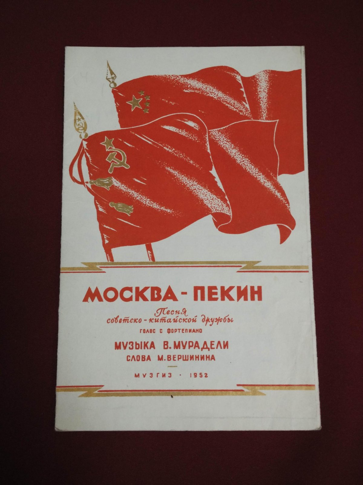 Вершинин М. Москва-Пекин. Песня советско-китайской дружбы. Музыка М. Мурадели.