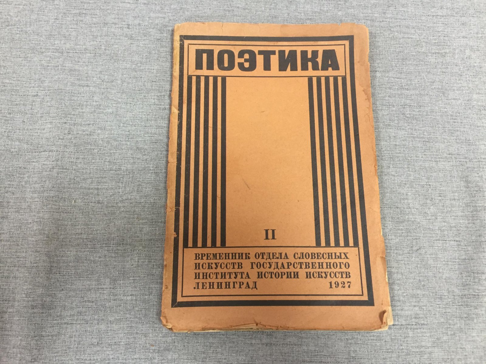 Поэтика. Временник отдела словесных искусств Государственного института истории искусств