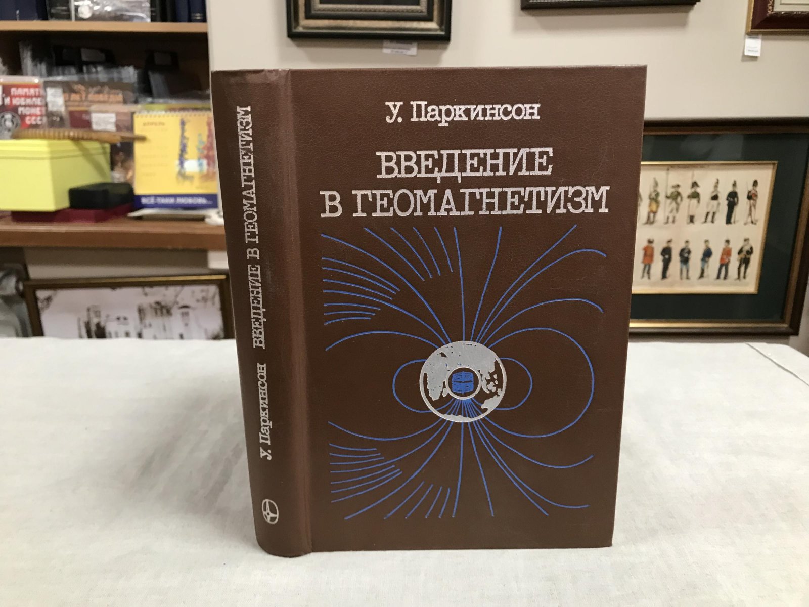 Паркинсон У. Введение в геомагнетизм.