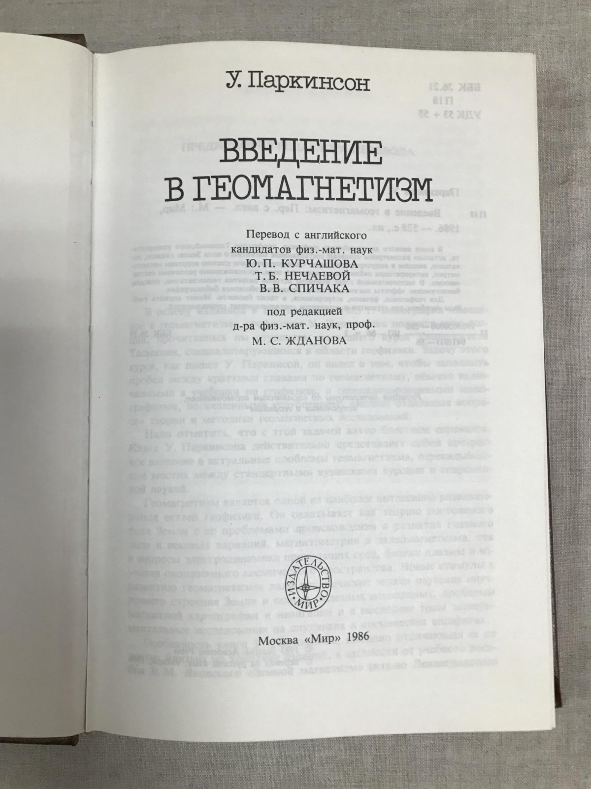 Паркинсон У. Введение в геомагнетизм.