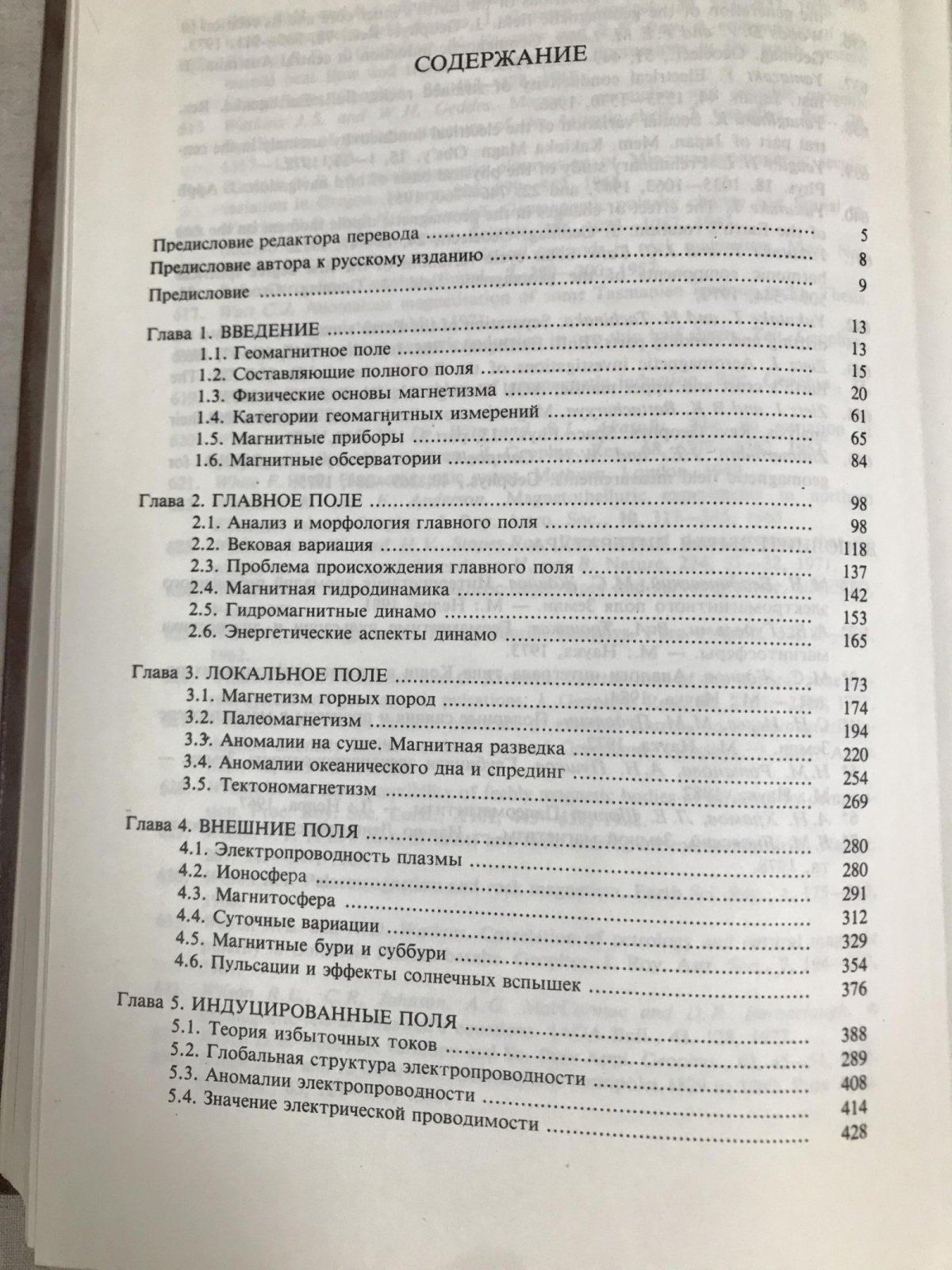 Паркинсон У. Введение в геомагнетизм.