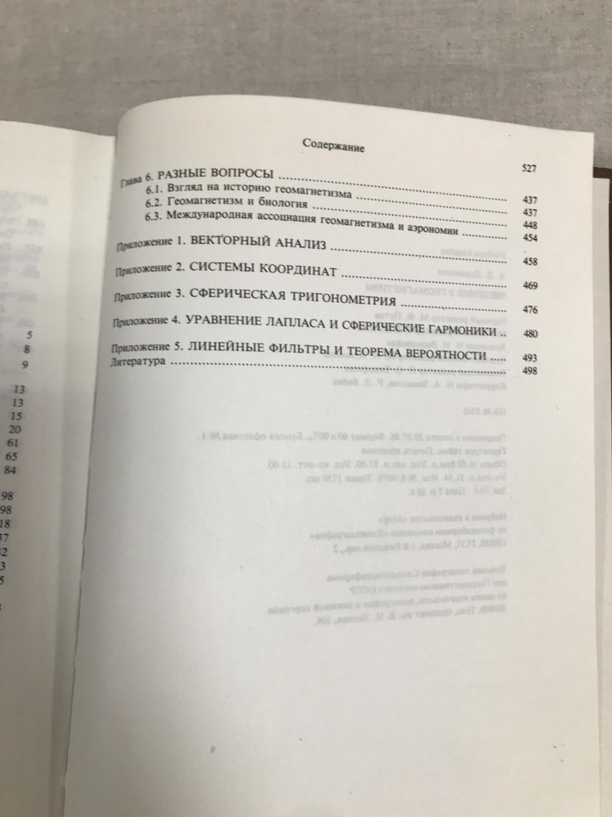 Паркинсон У. Введение в геомагнетизм.
