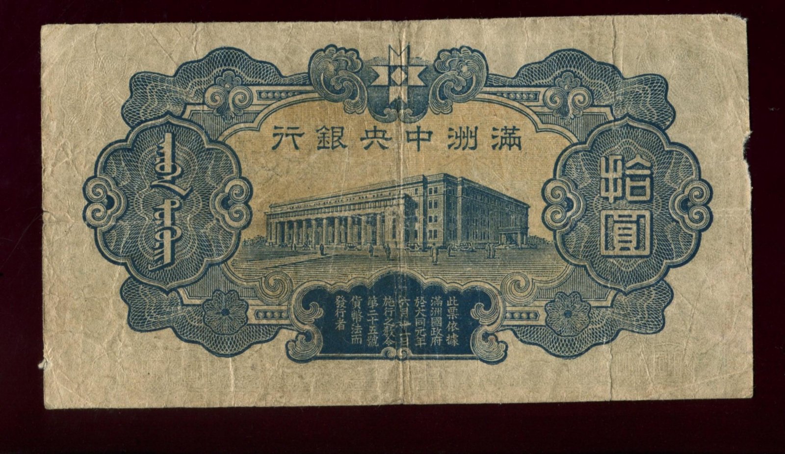 Бона. 10 юаней 1944 г. Маньчжоу-го Маньчжурия Китай