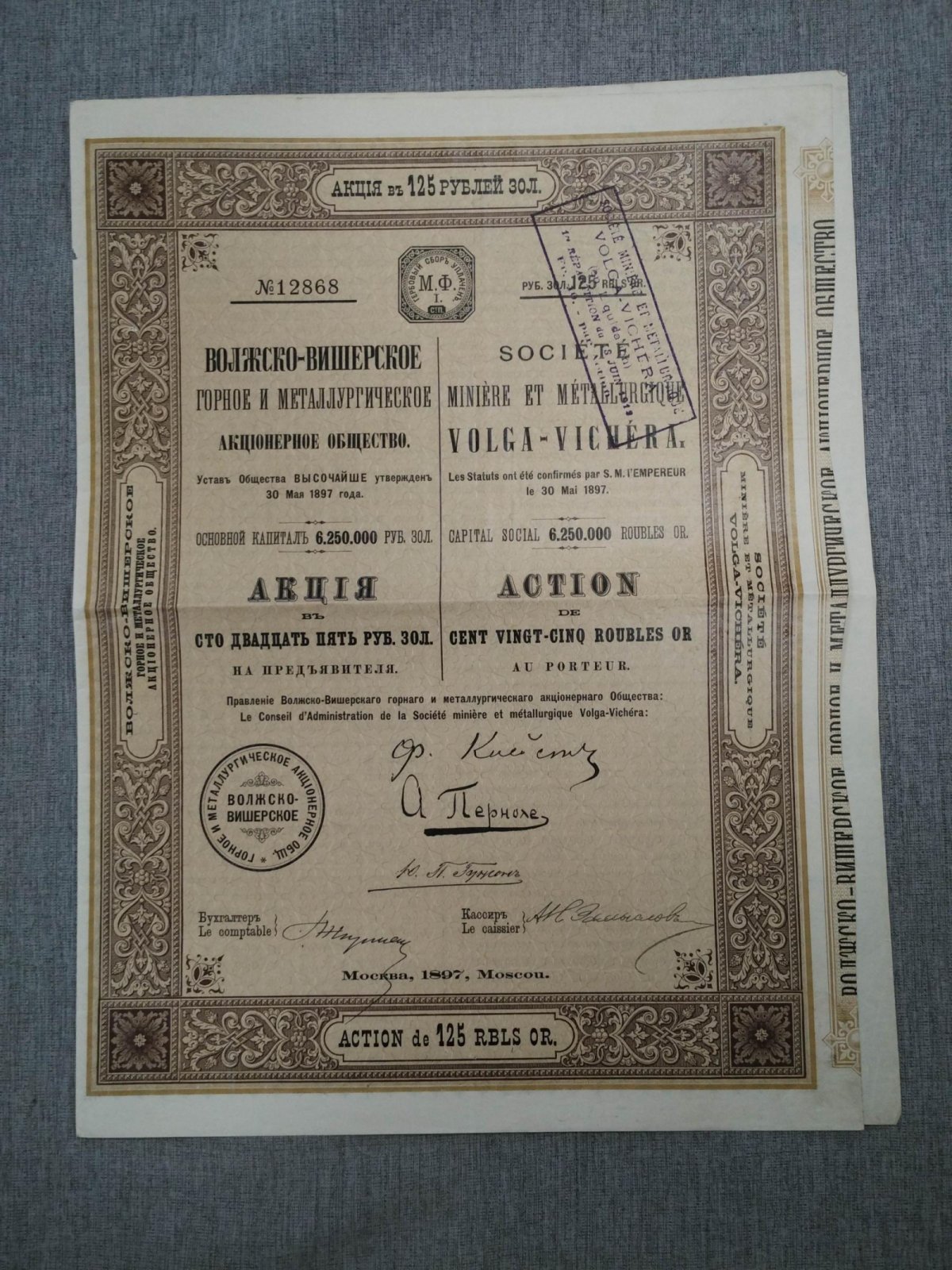 Акция в 125 руб.золотом 1897 г. Волжско-Вишерское горное и металлургическое общество