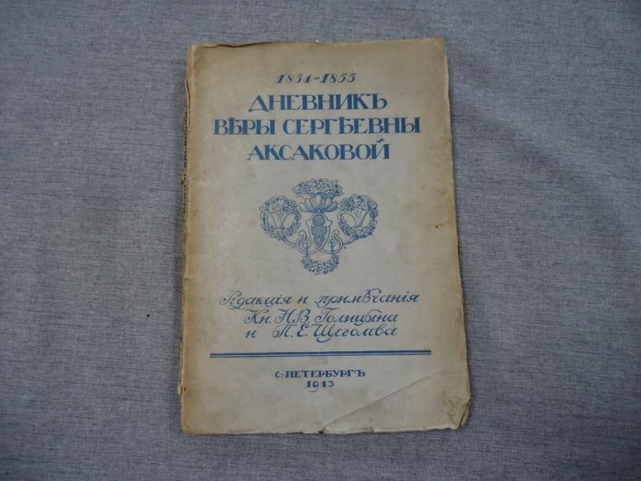 Аксакова В.С. Дневник Веры Сергеевны Аксаковой. 1854-1855.