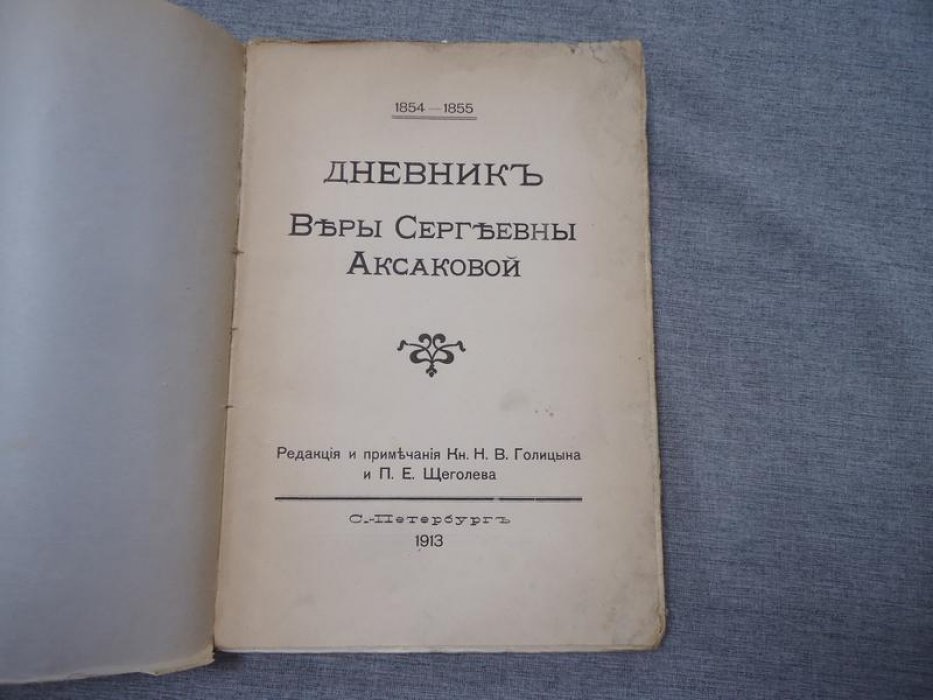 Аксакова В.С. Дневник Веры Сергеевны Аксаковой. 1854-1855.