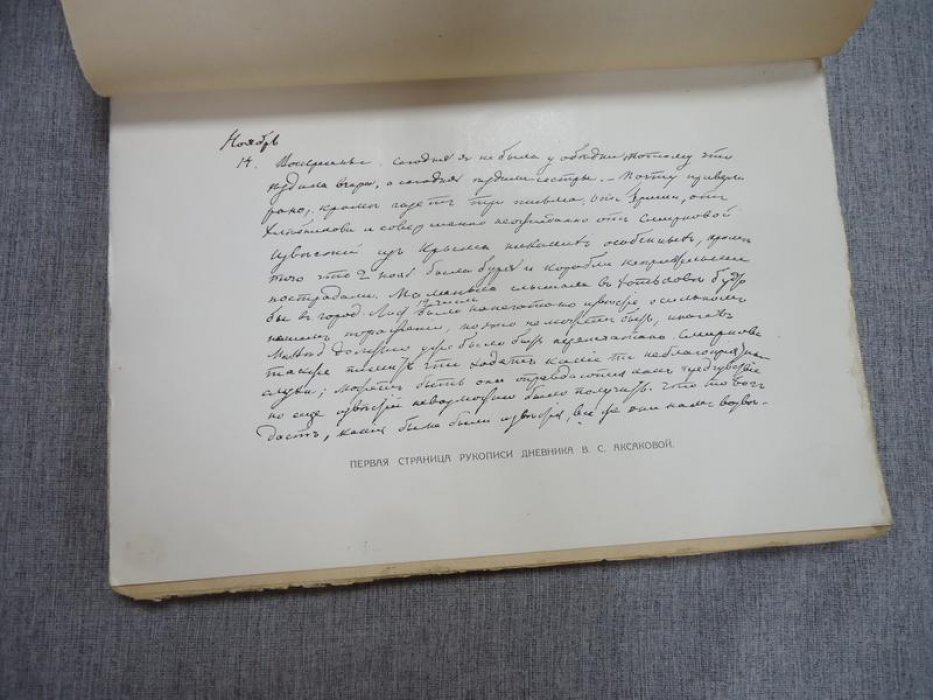 Аксакова В.С. Дневник Веры Сергеевны Аксаковой. 1854-1855.