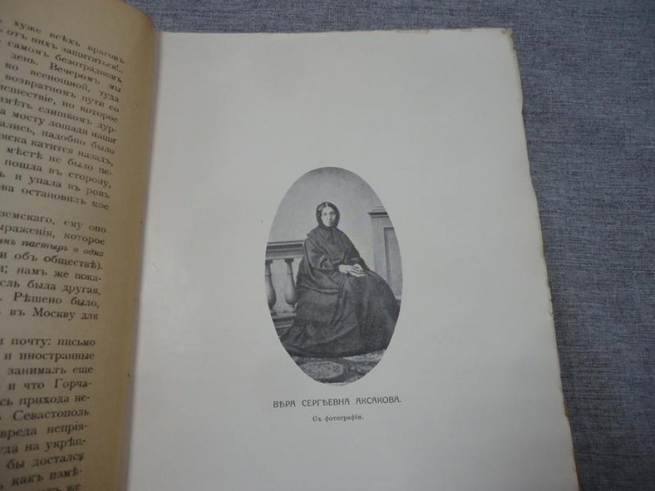 Аксакова В.С. Дневник Веры Сергеевны Аксаковой. 1854-1855.