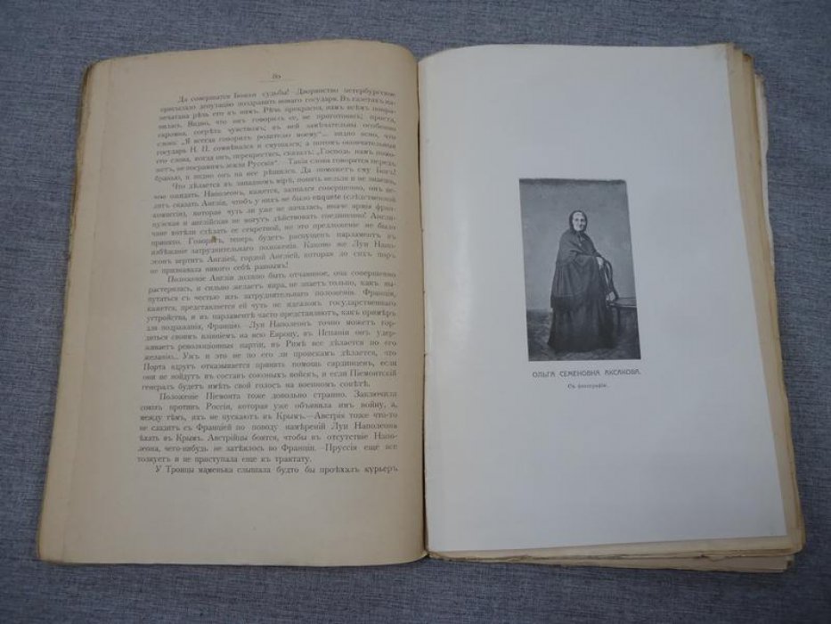 Аксакова В.С. Дневник Веры Сергеевны Аксаковой. 1854-1855.