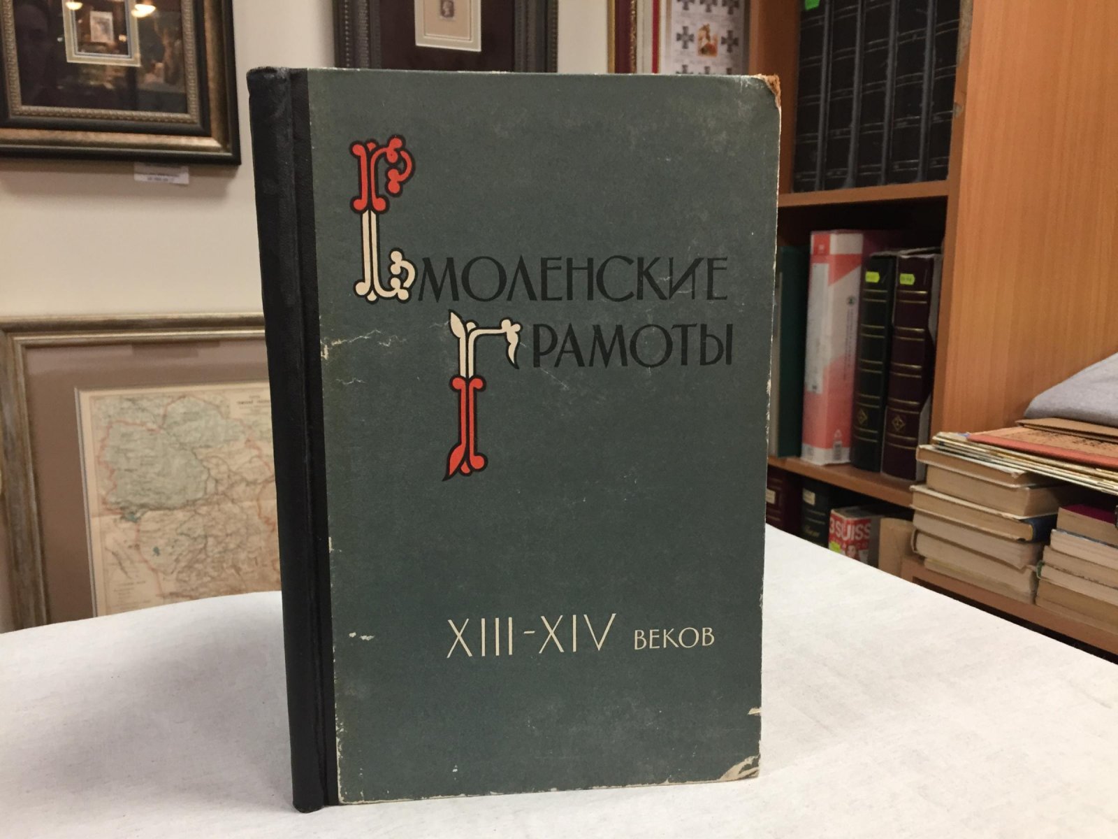 Смоленские грамоты XIII - XIV веков.