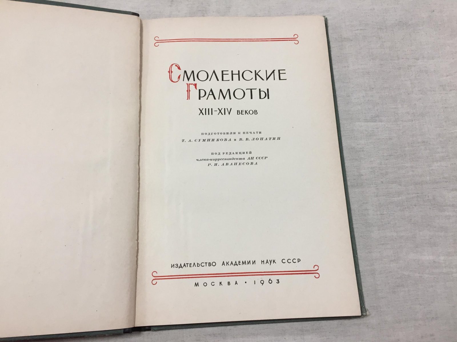 Смоленские грамоты XIII - XIV веков.