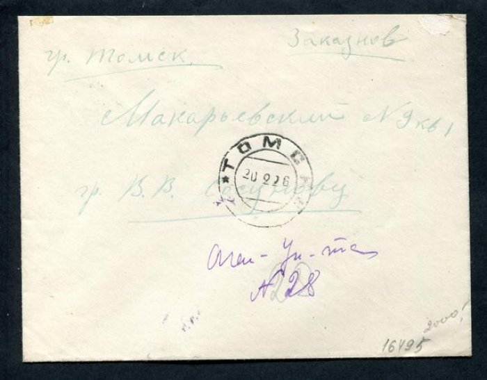 Конверт заказного письма Томск - Томск. 1925 г.