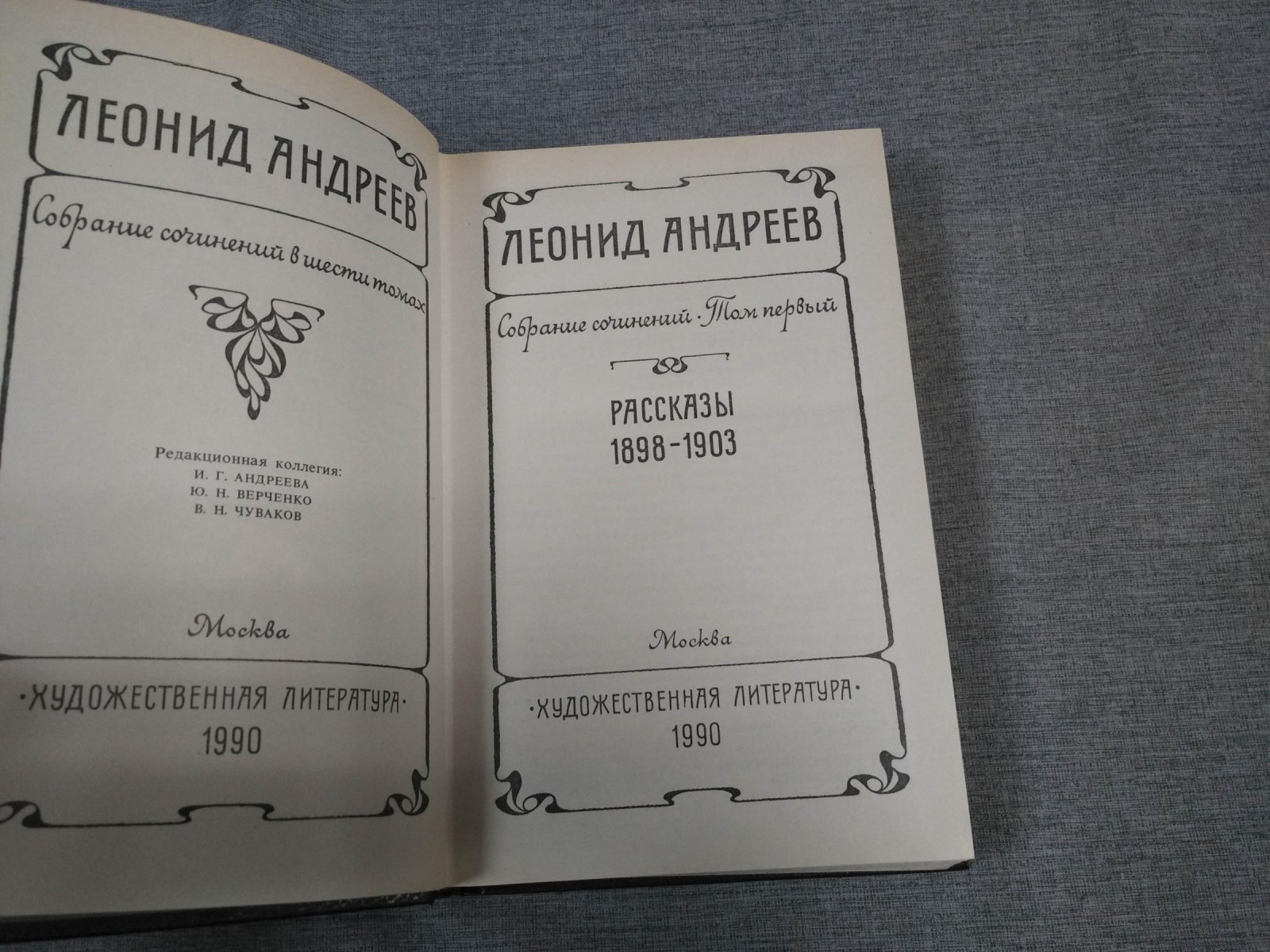 Андреев Л. Н. Собрание сочинений в 6 томах. Тома 1-5.