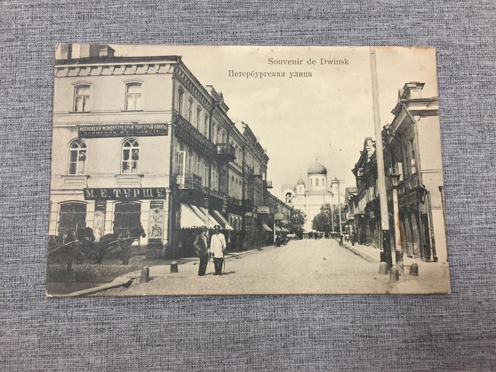 Двинск (Даугавпилс). Петербургская улица.