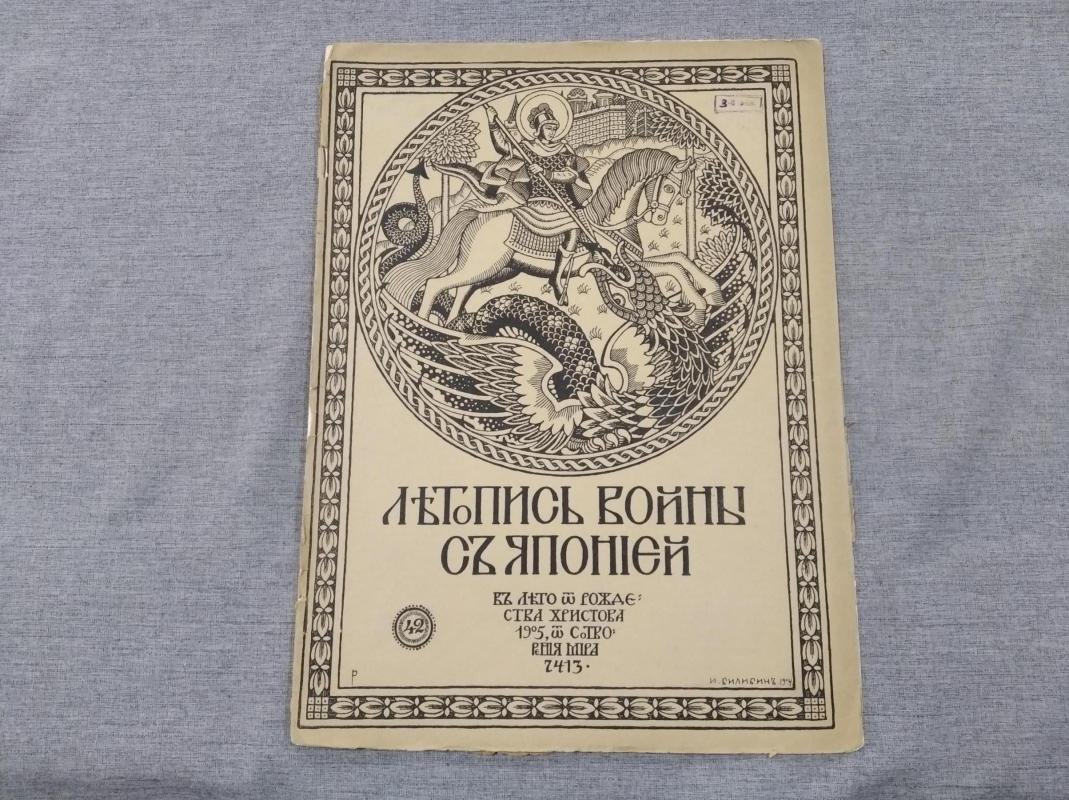 Летопись войны с Японией. № 42,1904 г.
