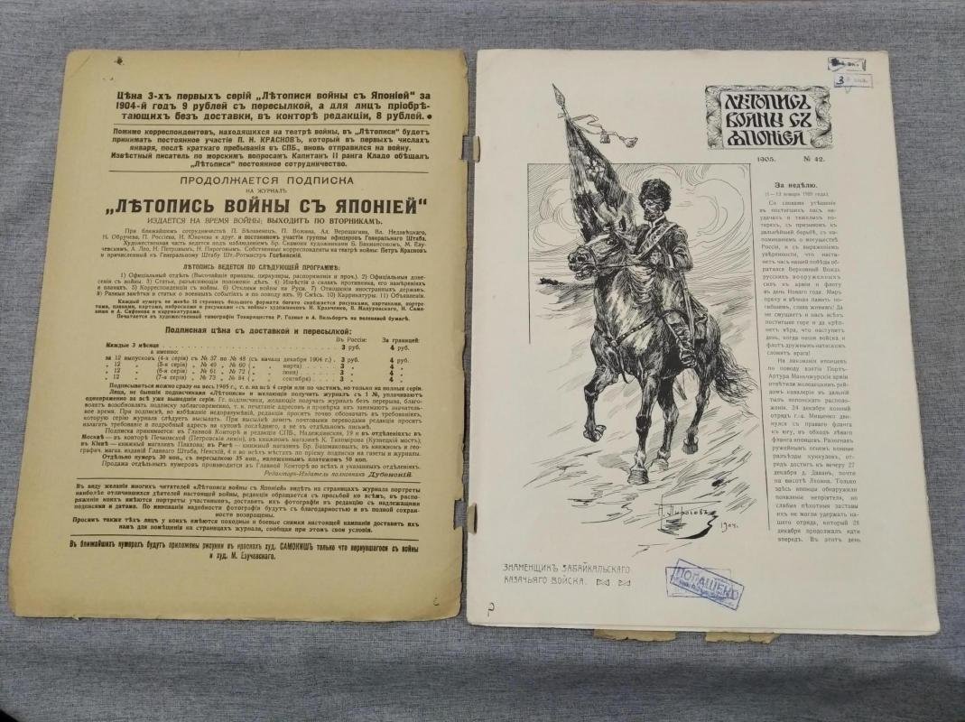 Летопись войны с Японией. № 42,1904 г.