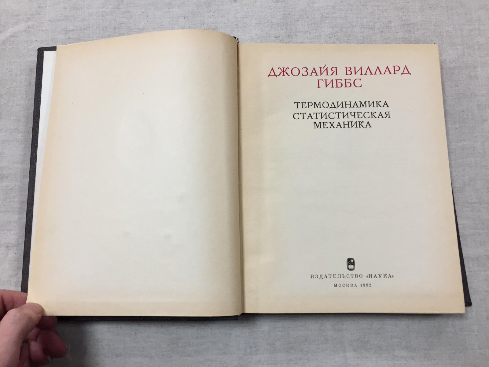 Гиббс Дж.В. Термодинамика. Статистическая механика.