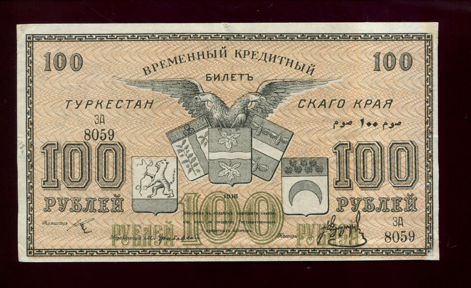 Бона. 100 рублей 1918 г. Временный кредитный билет Туркестанского края