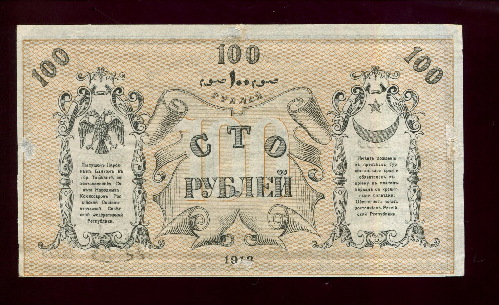 Бона. 100 рублей 1918 г. Временный кредитный билет Туркестанского края