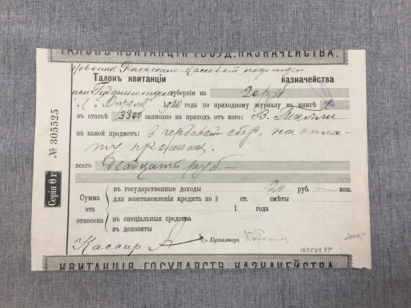 Новониколаевск. Рассчетно-кассовый подотдел. Талон квитанции.