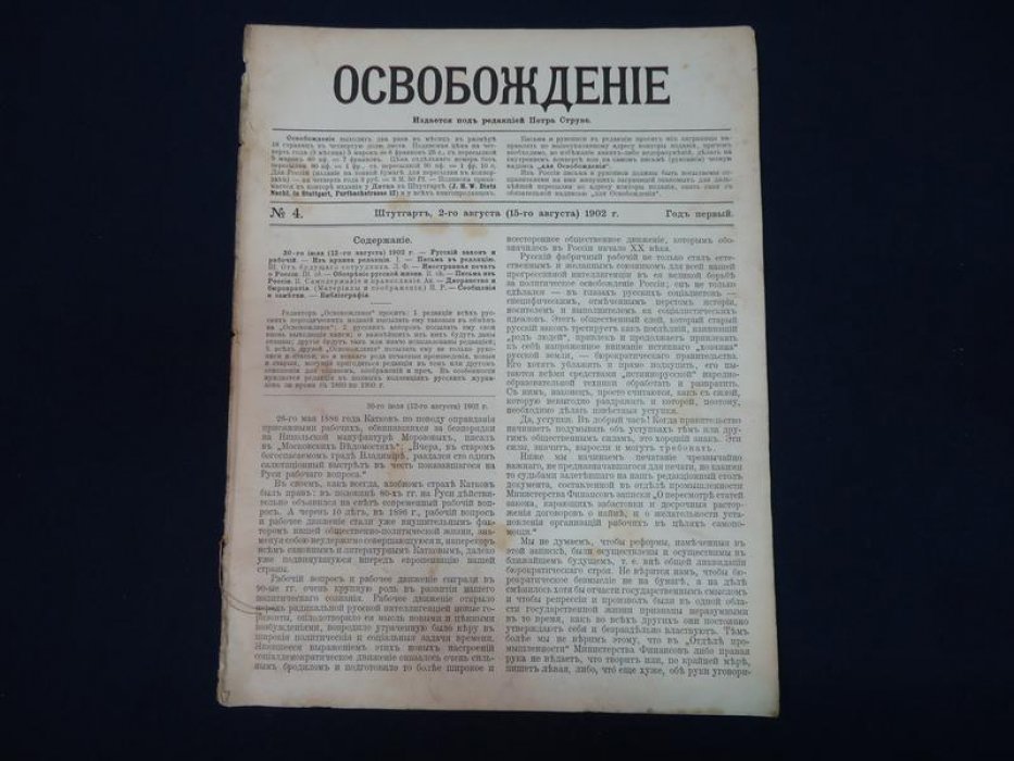 Освобождение. № 4 1902 г. Под редакцией Петра Струве. Журнал выходит 2 раза в месяц. Год первый.