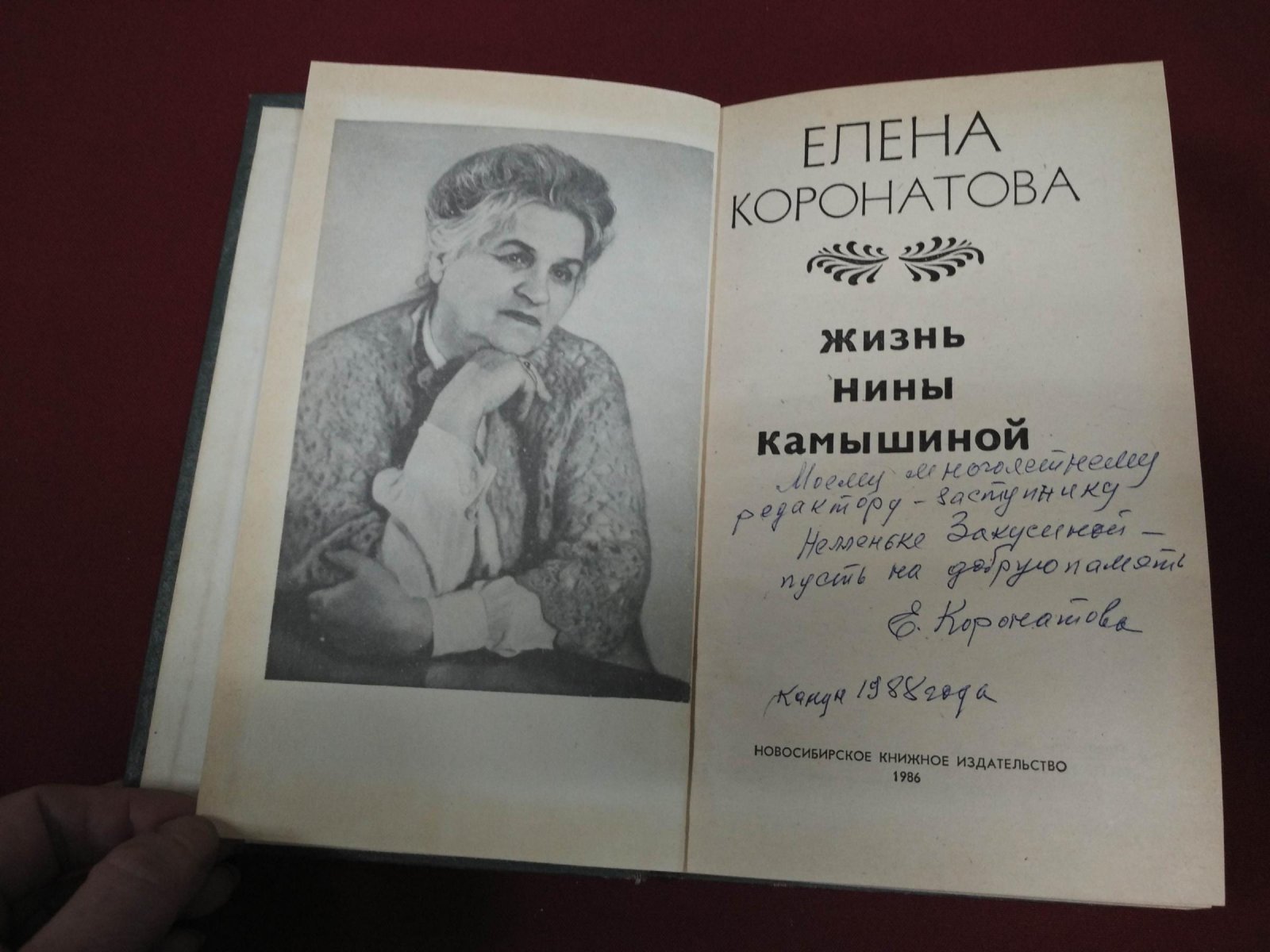Коронатова Елена. Жизнь Нины Камышиной.