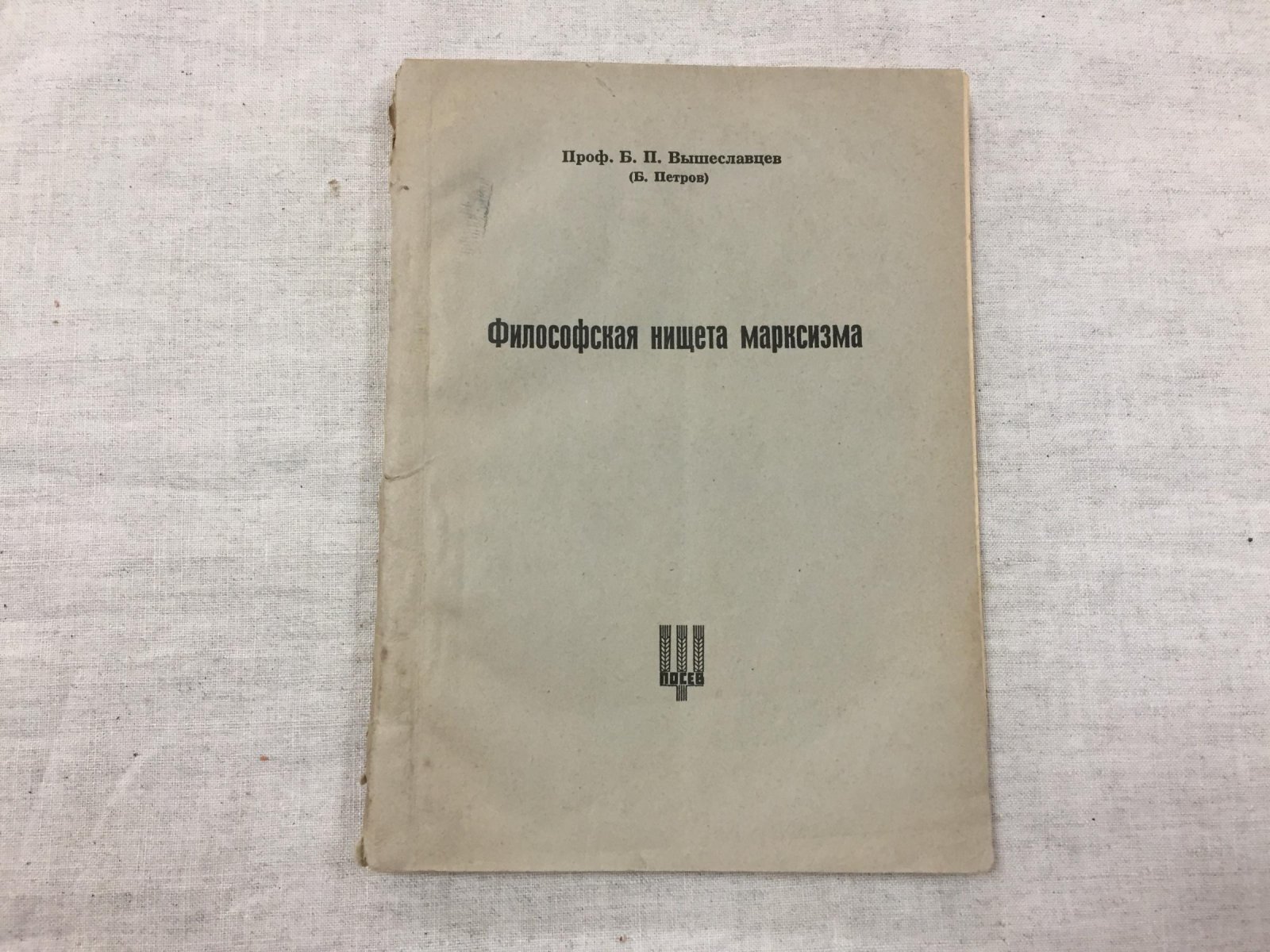 Вышеславцев Б.П. Философская нищета марксизма.
