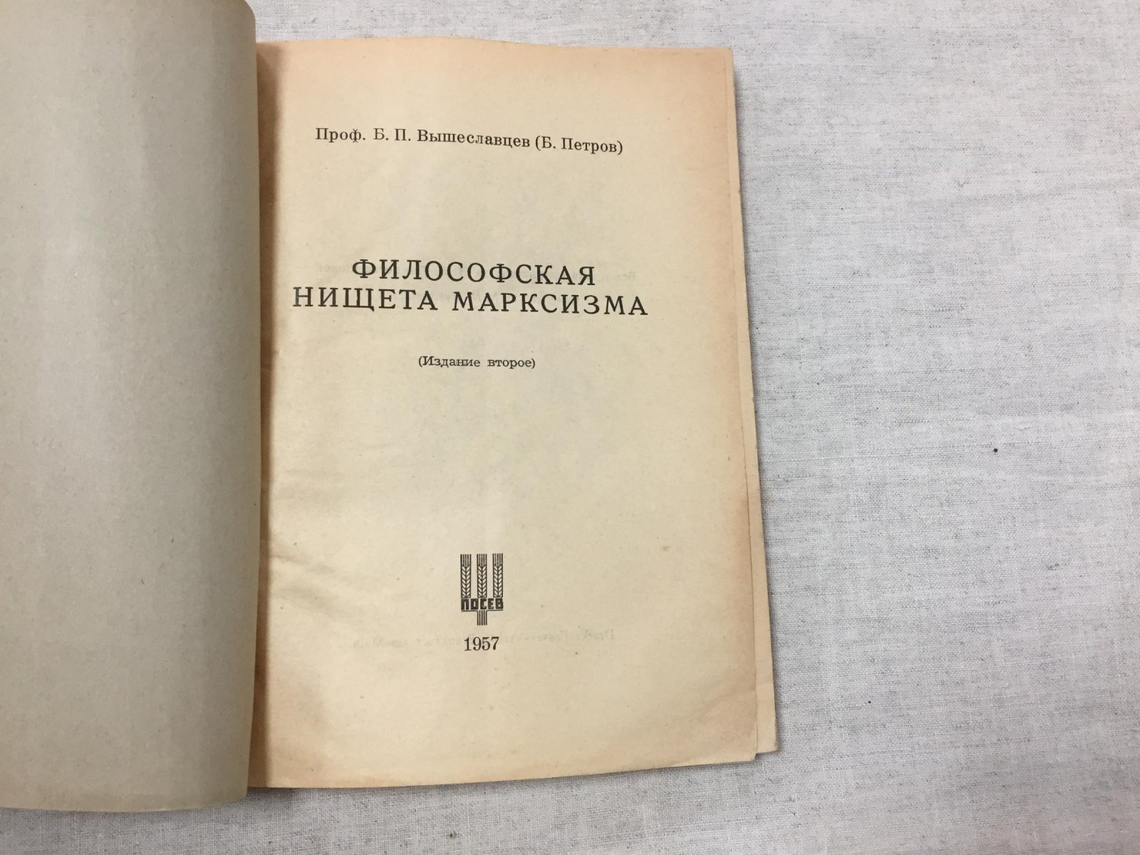Вышеславцев Б.П. Философская нищета марксизма.