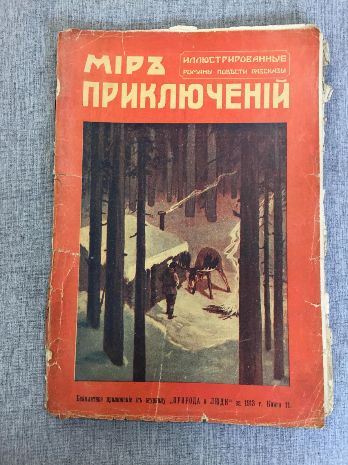 Мир приключений. Ежемесячный иллюстрированный сборник. Книга 11, за 1913 г.