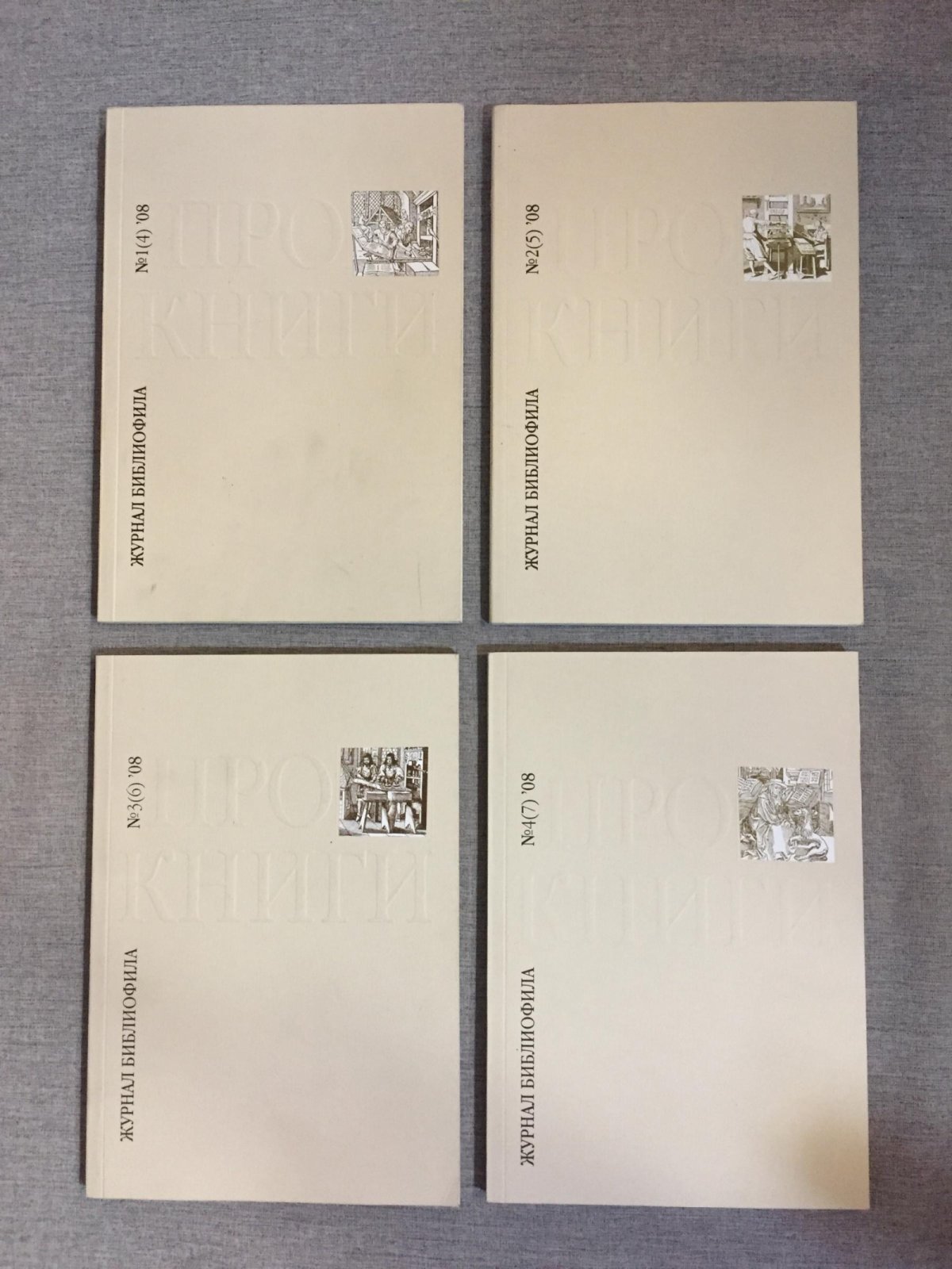 Про книги. Журнал библиофила. № № 1 - 4 (Комплект), 2008