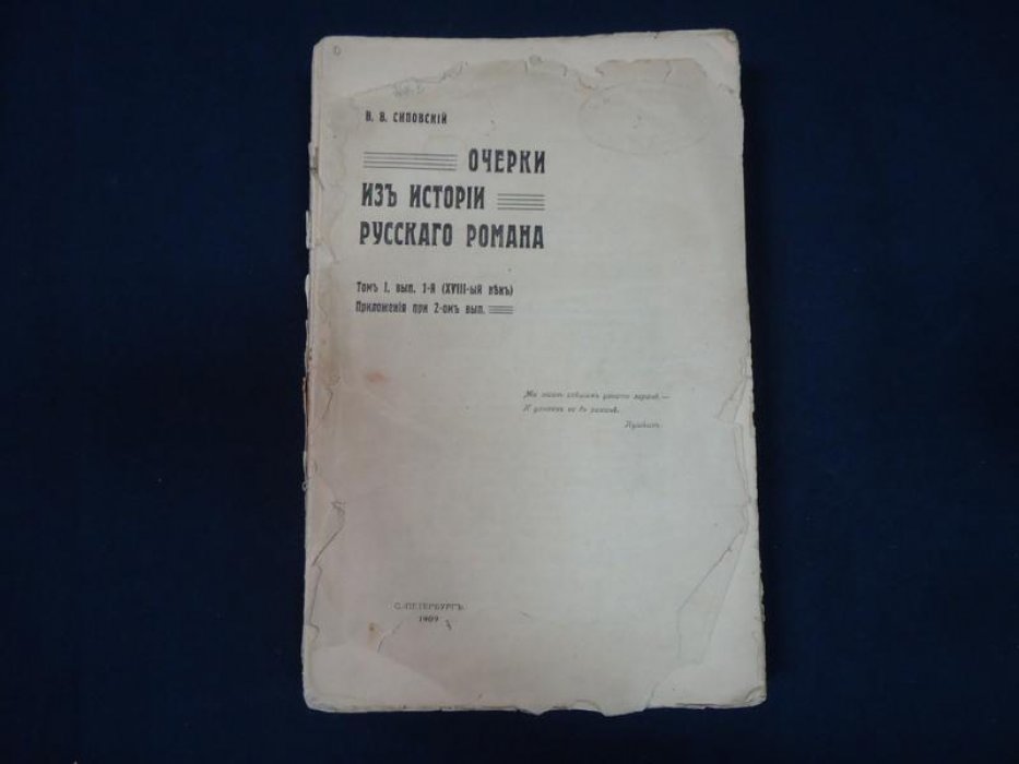Сиповский В.В Очерки из истории русского романа Т.1. Вып. 1 (XVIII - ый век)