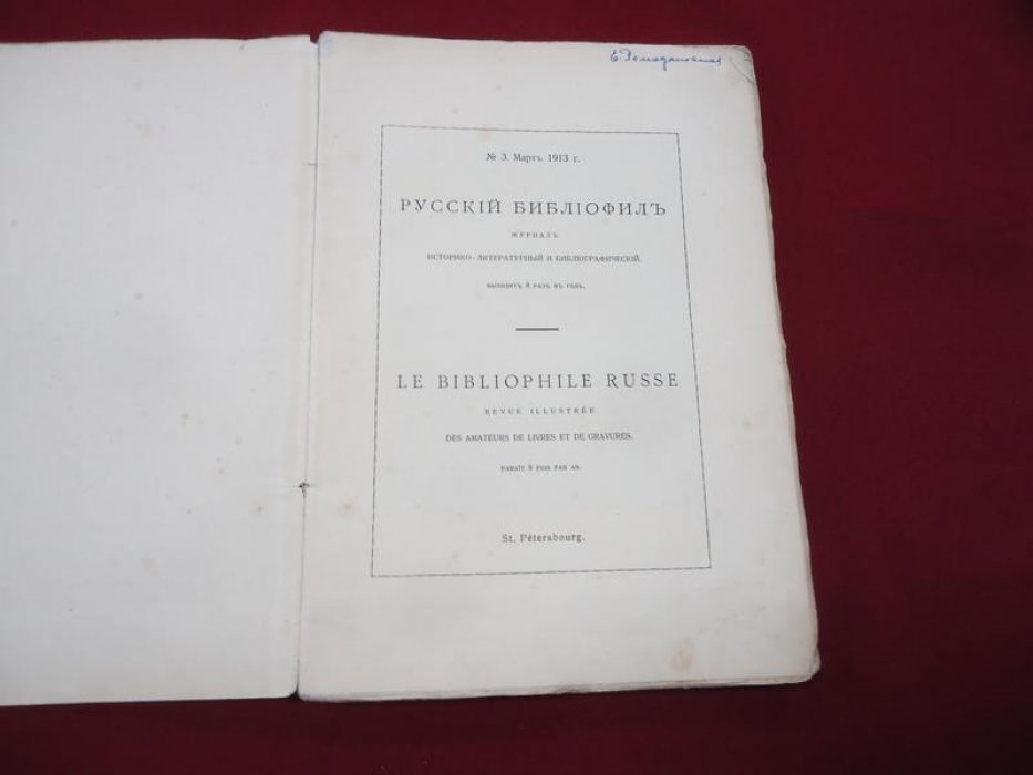 Русский библиофил. № 3, март 1913.