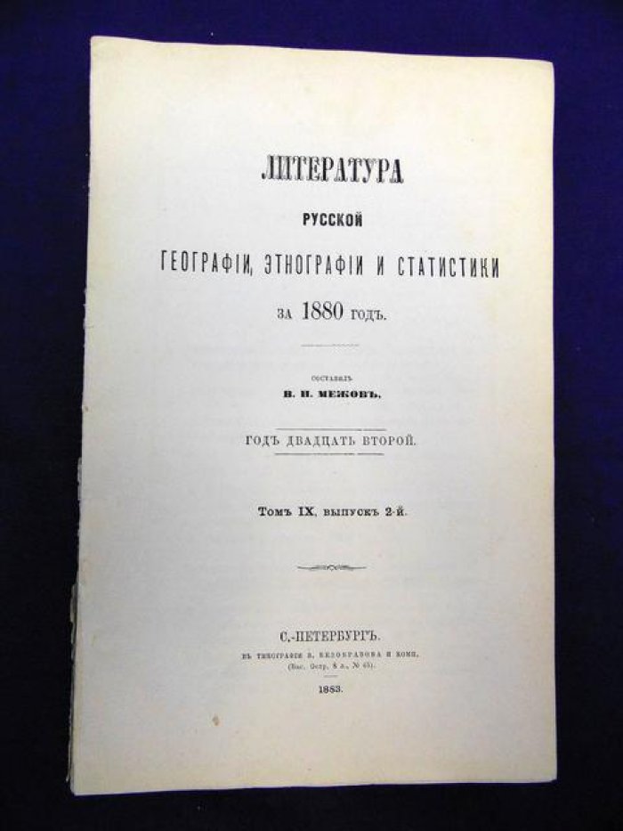 Межов В.И. Литература русской географии, этнографии и статистики за 1880 год. Том IX, выпуск 2.