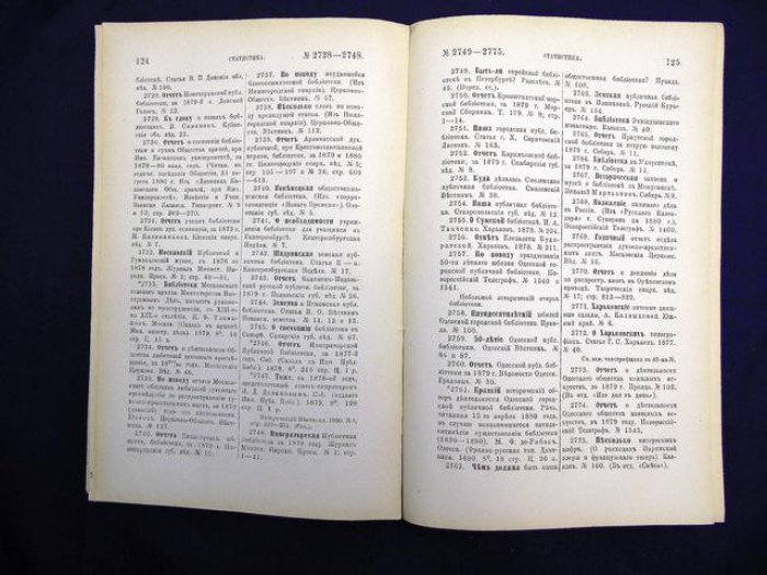 Межов В.И. Литература русской географии, этнографии и статистики за 1880 год. Том IX, выпуск 2.