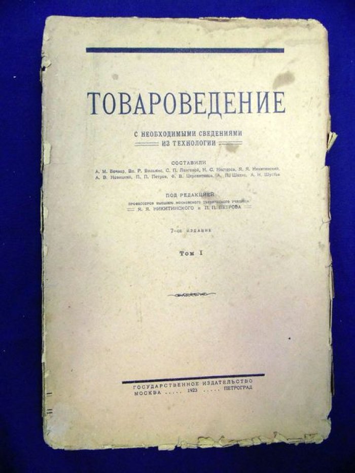 Товароведение с необходимыми сведениями из технологии. Том 1.