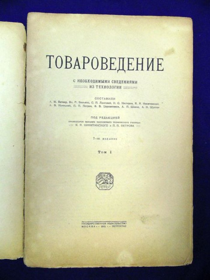 Товароведение с необходимыми сведениями из технологии. Том 1.