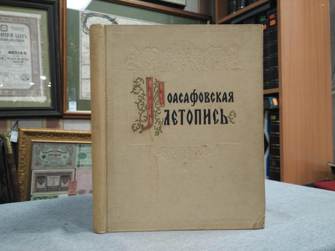 Иоасафовская летопись.