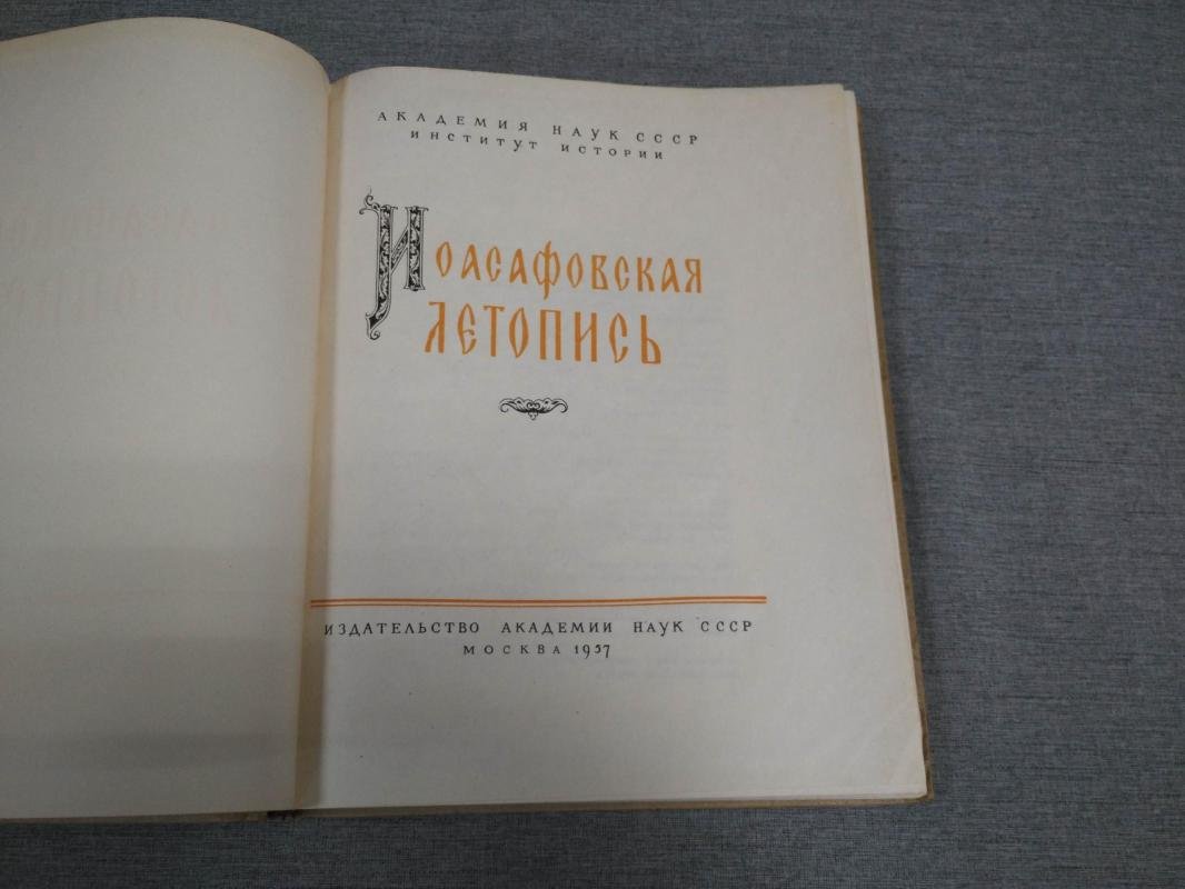 Иоасафовская летопись.