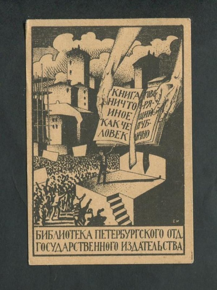 Иванов С.П. Экслибрис. Библиотека Петербургского Отд. Государственного Издательства.