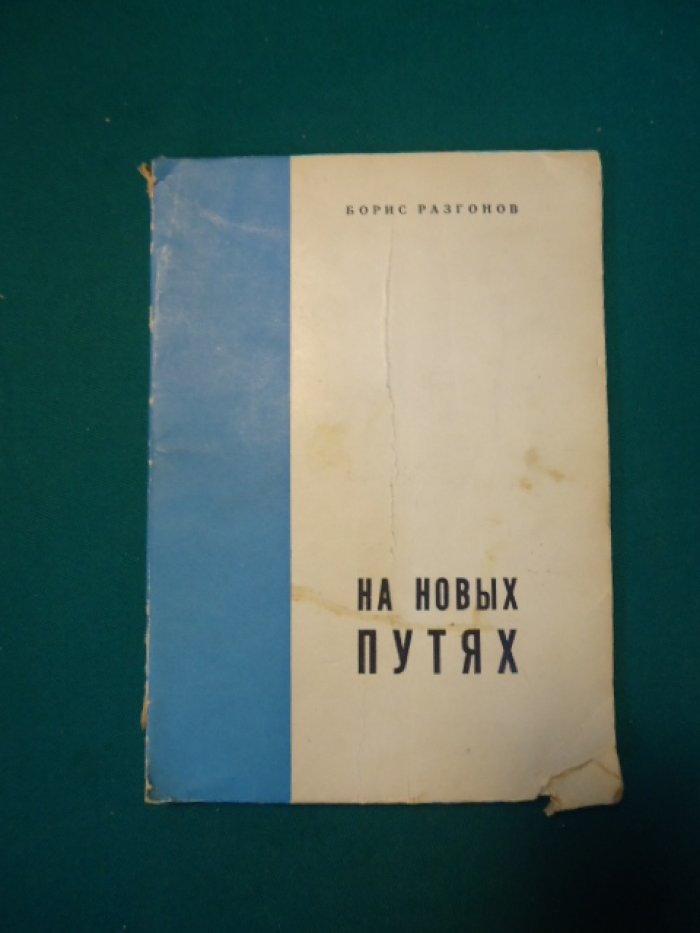Разгонов Борис. На новых путях.