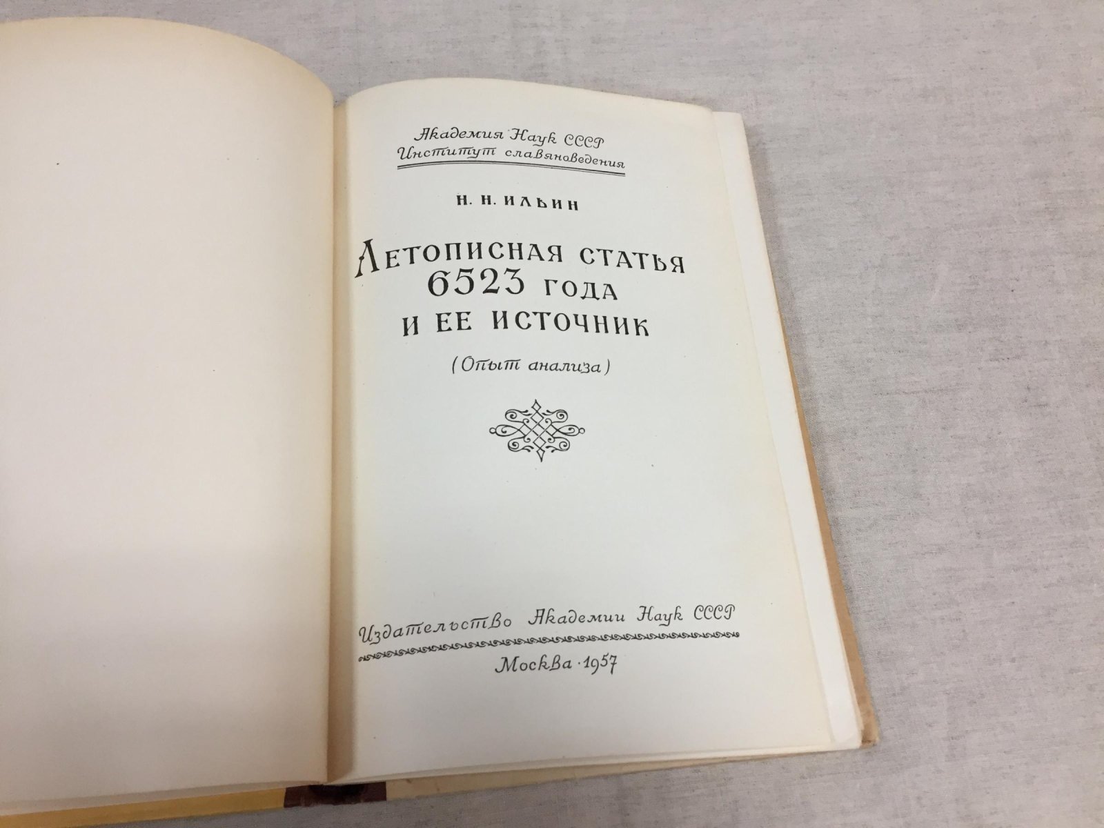 Ильин Н. Н. Летописная статья 6523 года и ее источник. Опыт анализа.