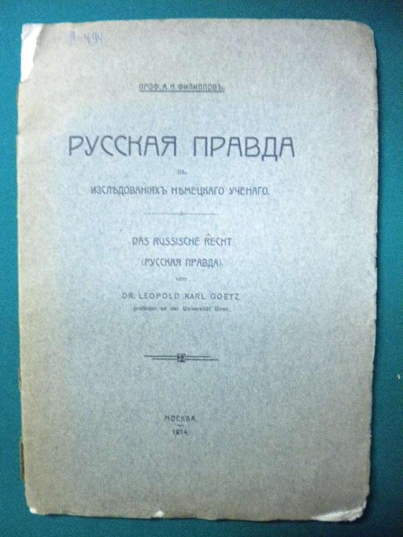 Филиппов А.Н. Русская правда в исследованиях немецкого ученого.