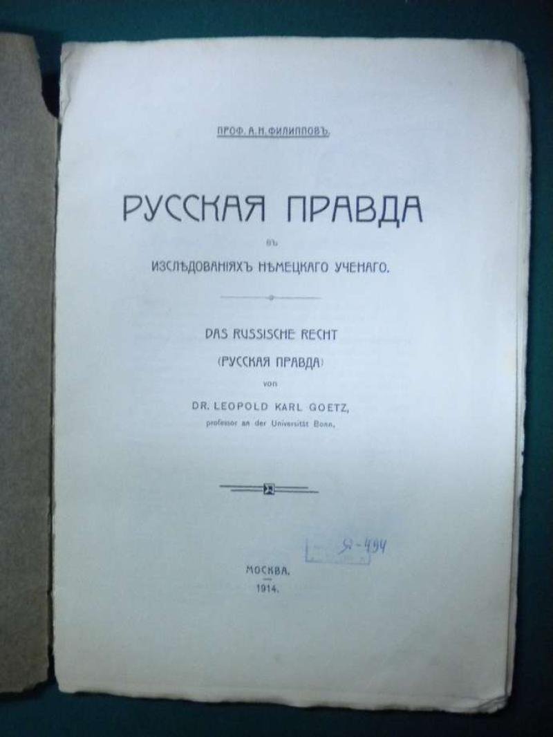 Филиппов А.Н. Русская правда в исследованиях немецкого ученого.