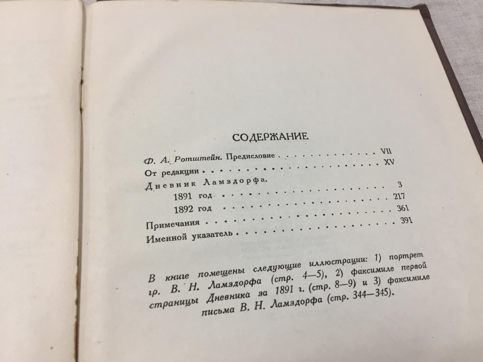 Ламздорф В.Н. Дневник 1891-1892.