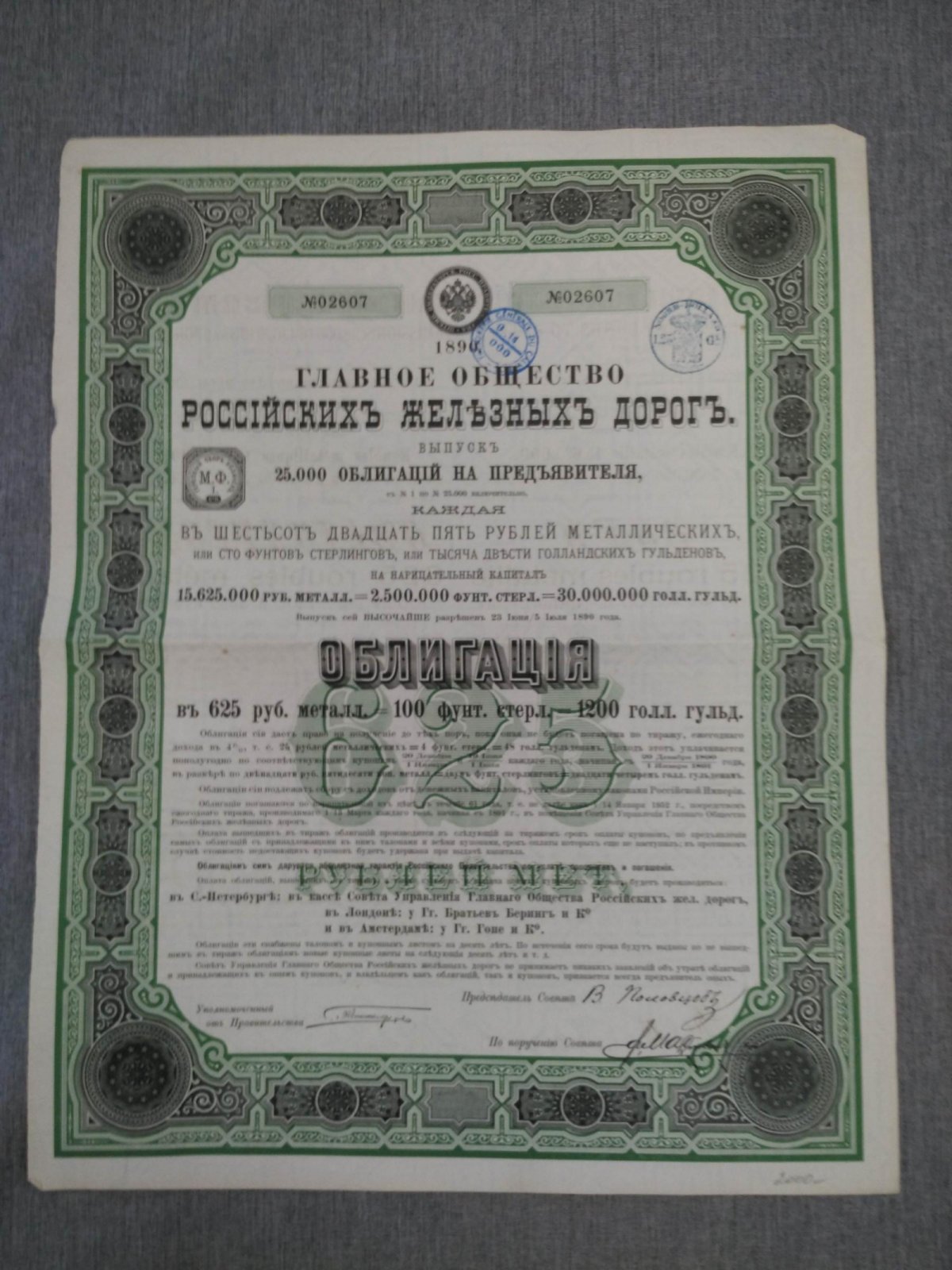 Облигация. Главное Общество Российских Железных Дорог 1890 г.