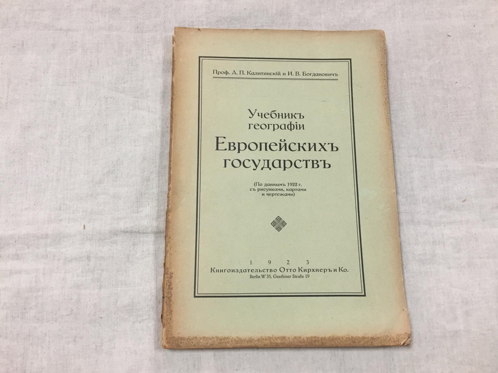 Калитинский А. П., проф. и Богданович И. В. Учебник географии Европейских государств (по данным 1922 г. с рисунками, картами и чертежами).
