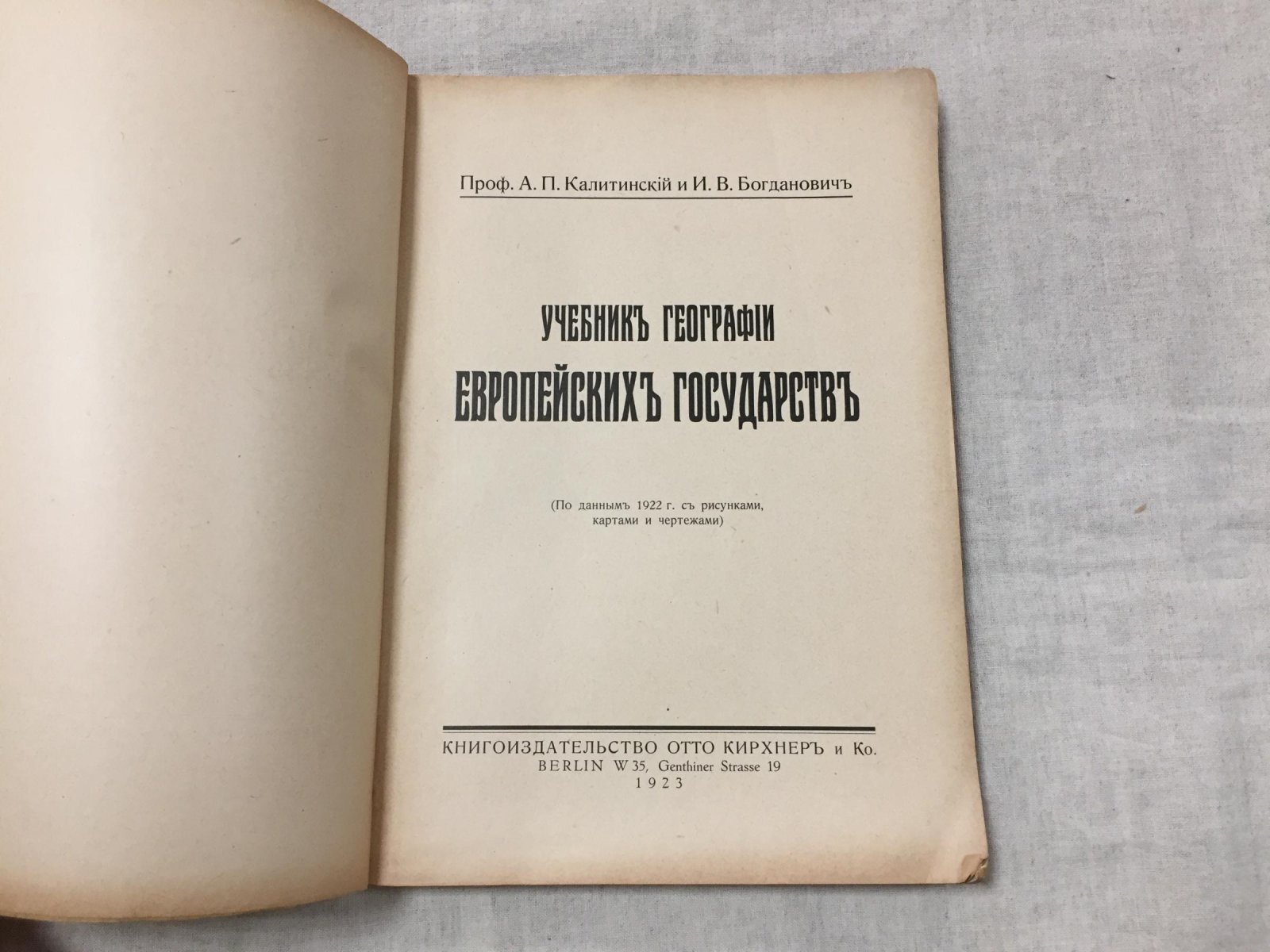 Калитинский А. П., проф. и Богданович И. В. Учебник географии Европейских государств (по данным 1922 г. с рисунками, картами и чертежами).