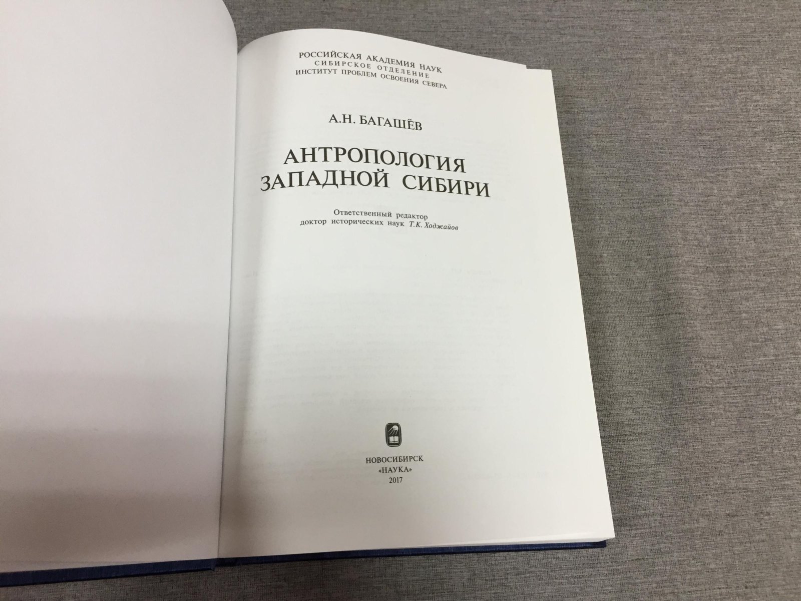 Багашев А. Н. Антропология Западной Сибири.